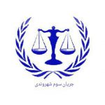 ارکان جریان سوم شهروندی