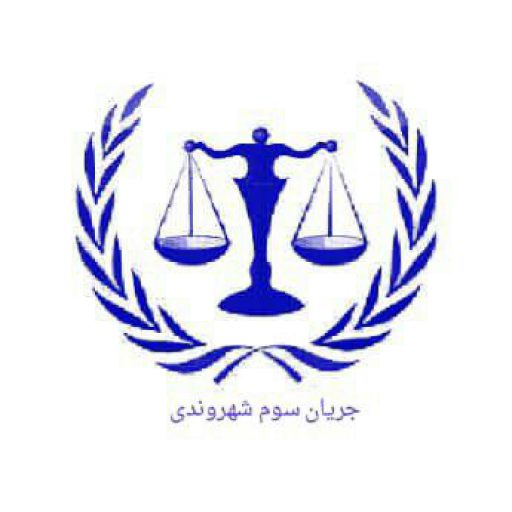 جریان سوم شهروندی و کنشگری مدنی تغییر