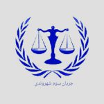 جریان سوم شهروندی