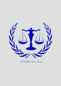 جریان سوم شهروندی
