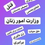 زنان ایرانی و وجوب تاسیس وزارت امور زنان