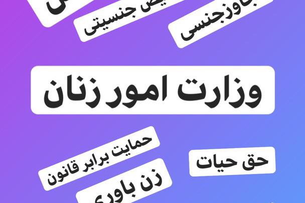 زنان ایرانی و وجوب تاسیس وزارت امور زنان