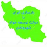 بازسازی ایران با دولت توسعه خواه شهروندی