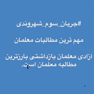 آزادی معلمان بازداشتی