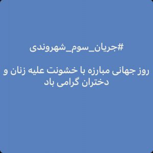 روز جهانی مبارزه با خشونت علیه زنان و دختران