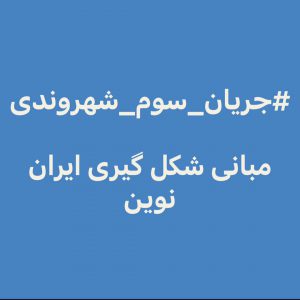 مبانی شگل کیری ایران نوین
