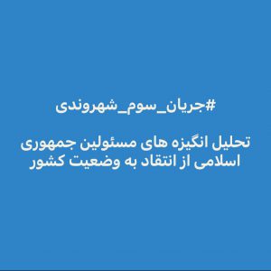 انگیزه های مسئولین جمهوری اسلامی از انتقاد به وضعیت کشور