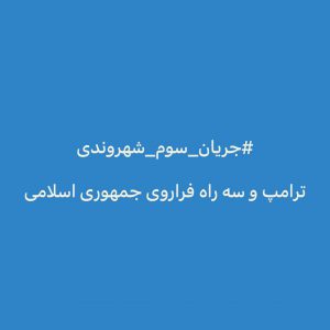 ترامپ و سه راه فراروی جمهوری اسلامی