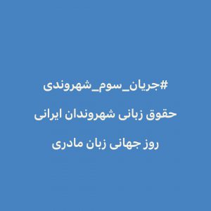 حقوق زبانی شهروندان ایرانی