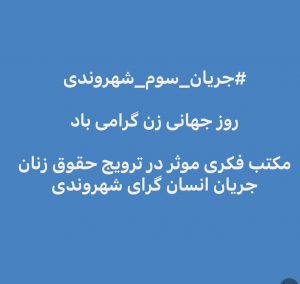 مکتب فکری مؤثر در ترویج حقوق زنان